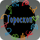 Гороскоп по знаку рождения APK