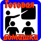 Готовая домашка icon