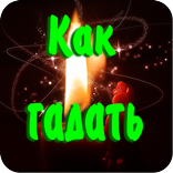 Как правильно гадать