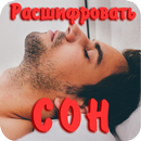 Как расшифровать сон APK