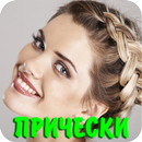 Каталог причесок APK