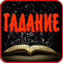 Книга судьбы гадание-APK