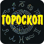 Любовный гороскоп по зодиаку icono