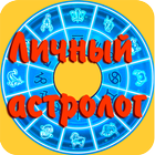 Личный астролог icon