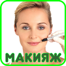 Перманентный макияж APK