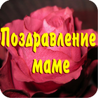 Поздравление маме أيقونة