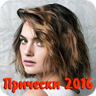 Прически 2016 أيقونة