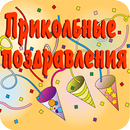 Прикольные поздравления APK