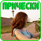 Разные прически icon