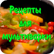 Рецепты для мультиварки