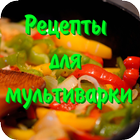 Рецепты для мультиварки иконка