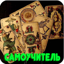 Cамоучитель гадания APK