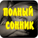 Cамый полный сонник APK