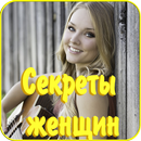 Секреты женщин-APK