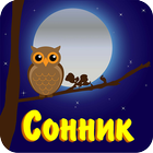 Icona Сонник смысл снов