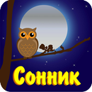 APK Сонник смысл снов