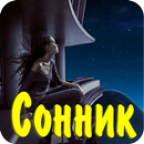 APK Cонник онлайн что приснилось