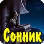 Cонник онлайн что приснилось иконка