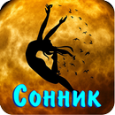 Cонник Ванги толкование снов-APK