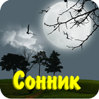 Сонник - что к чему снится icon