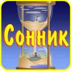 Сонник онлайн толкование icône