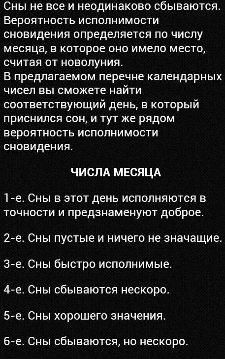 К чему снятся сны в воскресенье. Сонник числа месяца. Сон приснился на 6 число сбывается?. Сон приснился 25 числа месяца. Сбывшийся сон.