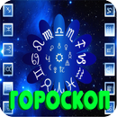 APK Cовременный гороскоп