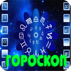 ikon Cовременный гороскоп