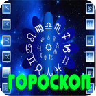 Cовременный гороскоп icon