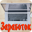 Справка о заработке