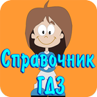 Справочник ГДЗ иконка