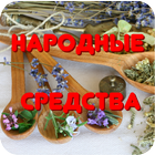 Средства народной медицины icône