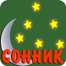 Точный сонник PRO-APK