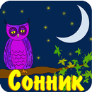 Толкование снов Миллер APK