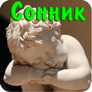 Толкование снов по алфавиту APK