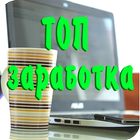 ТОП заработка в интернете icon