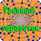 Удобный заработок icon