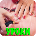 Маникюр и педикюр уроки icon