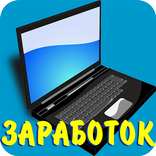 Высокий заработок
