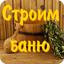 Как строить баню самому-APK