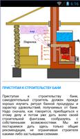 Как строить баню самому স্ক্রিনশট 1