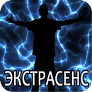 Ясновидение APK