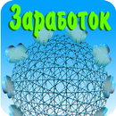 Заработок дома без вложений APK