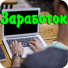 Заработок 1500 в день أيقونة