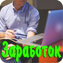 Заработок без обмана APK