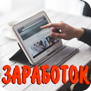 Заработок с выводом денег APK