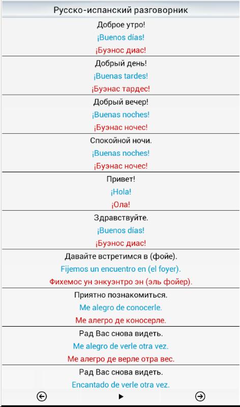 РУССКО ИСПАНСКИЙ РАЗГОВОРНИК ДЛЯ ТУРИСТОВ С ПРОИЗНОШЕНИЕМ СКАЧАТЬ БЕСПЛАТНО РУССКО ИСПАНСКИЙ РАЗГОВОРНИК ДЛЯ ТУРИСТОВ С ПРОИЗНОШЕНИЕМ СКАЧАТЬ БЕСПЛАТНО