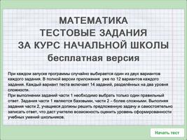 Тесты Математика 1 - 4 класс 스크린샷 2