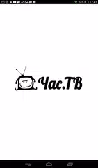 download Час.ТВ APK