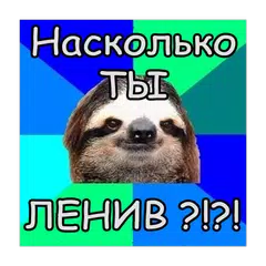 Тест - Насколько ты ленивый? アプリダウンロード